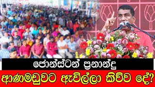 ජොන්ස්ටන් ප්‍රනාන්දු ආණමඩුවට ඇවිල්ලා කිව්ව දේ mojonewslk [upl. by Ainesy895]