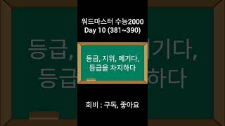 워드마스터 수능2000  Day 10 381390 [upl. by Ardiek]