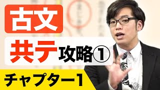 【古文】共通テスト攻略①〜和歌 文法・解釈融合問題〜チャプター１ [upl. by Pani]