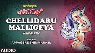 Chellidaru Malligeya  Appagere Thimmaraju  Kannada Janapada Songs  Kannada Folk Songs [upl. by Hgielrebma]