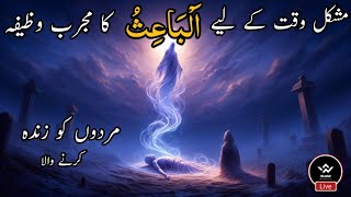 اَلْبَاعِثُ  Al Baaiso  Allah 99 names [upl. by Lamaaj]