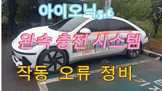 아이오닉6 완속 충전 시스템 비정상 작동으로 100 충전 불가 및 간헐적 완속 층전 불가 증상 [upl. by Pugh]