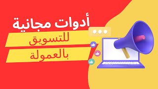 الربح من الانترنت كيفية الحصول على أدوات مجانية لتحسين التسويق بالعمولة [upl. by Cirdes]