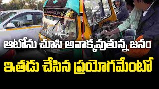 ఆటోను చూసి అవాక్కవుతున్న జనం ఇతడు చేసిన ప్రయోగమేంటో  autodriver jugadvideo viral  ASVI Media [upl. by Ettenawtna673]