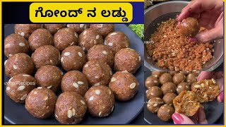 ಗೋಂದ್ ನ ಲಡ್ಡು  Laddu form Gondh in kannada [upl. by Airetnahs847]