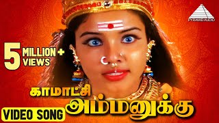 காமாட்சி அம்மனுக்கு  கண்ணாத்தாள்  இளையராஜா  Pyramid Audio [upl. by Cornall]