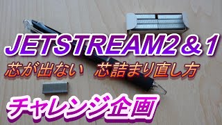 【シャーペン芯詰まり直し方】JETSTREAM 芯詰まり シャーペン芯出てこない [upl. by Noremac]