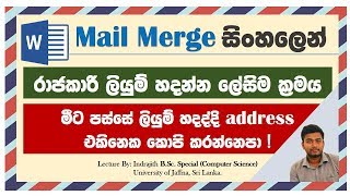 Mail Merge පැහැදිලි සිංහලෙන්  ICT Lessons [upl. by Mahmud]