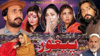 New Pashto Islahi Drama  Peghor  Promo  2024 By GS Production gs2productions [upl. by Etezzil507]