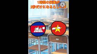 短縮授業 ポーランドボール tiktokネタ あるある ネタ動画 パロディ shorts [upl. by Esertal335]