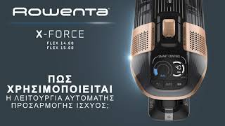 Rowenta XForce Flex 1560  Αυτόματη Προσαρμογή Ισχύος [upl. by Uriiah]