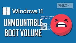 【Unmountable Boot Volume】ブルースクリーンが発生する場合の解決方法Windows11 [upl. by Reteid585]