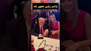 ترامپ رسماً رئیس جمهور آمریکا شد🇱🇷 trump [upl. by Assylem649]