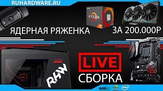 Сборка ПК за 200К на RYZEN ONLINE [upl. by Standing979]