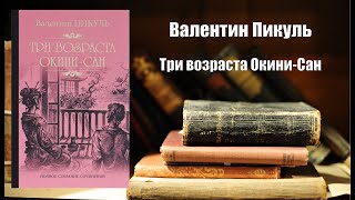 Аудиокнига История Три возраста Окини Сан  Валентин Пикуль [upl. by Aiuqenehs]