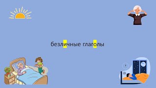 Russian language Impersonal Verbs [upl. by Grizelda]