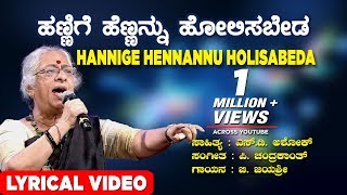 Hannige Hennanu Holisabeda Song with Lyrics  B Jayashree  Kannada Folk Songs  Janapada Geethegalu [upl. by Assirral]