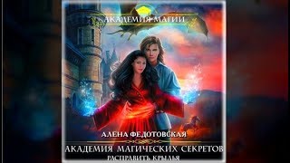 Академия магических секретов  Алена Федотовская аудиокнига [upl. by Araj]