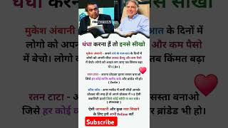 new TATA VS MUKESH AMBANI  TATA motivational speech tata Ambani mukeshambani shorts jasus007 [upl. by Tiphani]