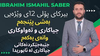 بیرکاری پۆلی ١٢ی وێژەیی بەشی پێنجەم وانەی یەکەم berkary poly 12y wezhay bashi 5 wanay 1 [upl. by Cleti265]