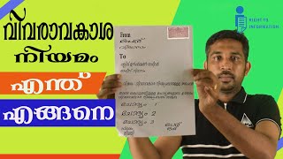 വിവ‌രാവ‌കാശ‌ നിയ‌മം അറിയേണ്ട‌തെല്ലാം Right to information act Malayalam  RTI act Malayalam [upl. by Oileduab]