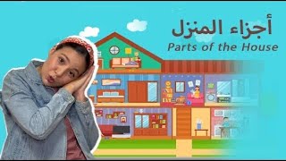 اسماء و مفردات أجزاء المنزل باللغة العربية الفصحى للاطفال  Parts of the House in Arabic for Kids [upl. by Sainana]