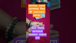 আপনার শত্রুরা কী চাল চলছেEnemys Next Move shorts ytshorts tarot tarotreading enemy guidance [upl. by Emoreg62]