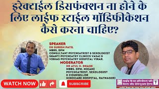 इरेक्टाईल डिसफंक्शन ना होने केलिए लाईफ स्टाईल मॉडिफीकेशन erectiledysfunction shorts dratuldhage [upl. by Iaras]