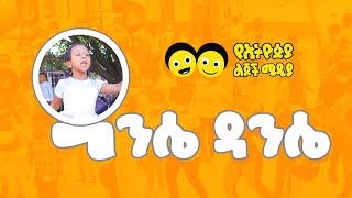 Ye Ethiopia Lijoch ዳንሴ ዳንሴ  Danse Danse  New Children Song  አዲስ የልጆች መዝሙር [upl. by Eiramit212]