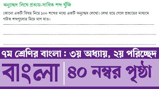 Class 7 Bangla Page 40  অনুচ্ছেদ লিখে প্রত্যয় সাধিত শব্দ খুঁজি  সপ্তম শ্রেণির বাংলা ৪০ পৃষ্ঠা [upl. by Drawde]