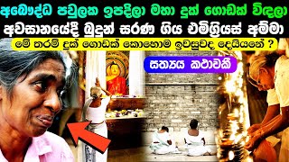 අබෞද්ධ පවුලක ඉපදිලා දුක් ගොඩක් විදලා අවසානයේ බුදුන් සරණ ගිය ඒමිග්‍රියස් අම්මා [upl. by Daley]