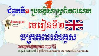 áž˜áŸážšáŸ€áž“áž‘áž¸áŸ¢ áž…áž€áŸ’ážšáž—áž–áž¢áž„áŸ‹áž‚áŸ’áž›áŸážŸ [upl. by Feodor625]