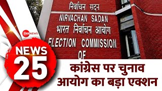 5 Minute 25 Khabrein कांग्रेस पर चुनाव आयोग का बड़ा एक्शन  Election 2024  Election Commission [upl. by Cid336]