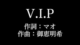 【V I P】シド 歌詞付き full カラオケ練習用 メロディなし【夢見るカラオケ制作人】 [upl. by Hera]