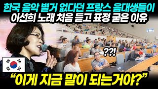 한국 음악 별거 없다던 프랑스 음대생들이 이선희 노래 처음 듣고 표정 굳은 이유 quot이게 지금 말이 되는거야quot｜해외반응 [upl. by Leverick17]