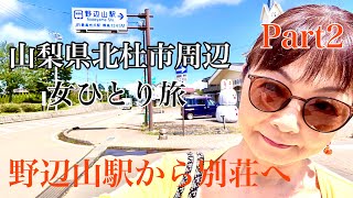 山梨県北杜市周辺女ひとり旅 Part2 野辺山駅から別荘へ [upl. by Mercy182]