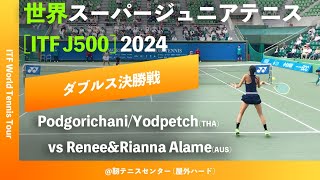 超速報【世界スーパージュニア2024女子ダブルス決勝戦】ReneeampRianna AlameAUS vs PodgorichaniYodpetchTHA 大阪市長杯2024 [upl. by Balthasar166]