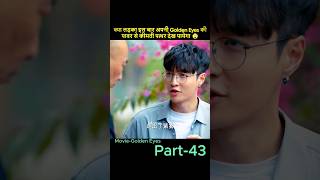 Part 43 गोल्डन आईज की पावर 😱  Golden Eyes Drama Explained in Hindi  kdrama shorts [upl. by Gearhart442]