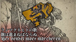 【和訳付き フランドル民謡】 旗は進まねばならぬ （Het vendel moet marcheren） 【ランツクネヒトの歌】 [upl. by Ventura]