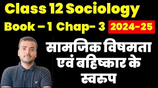 सामजिक विषमता एवं बहिष्कार के स्वरुप chapter 3 Class 12 Sociology book 1  202425  full chapter [upl. by Ecnadnac]