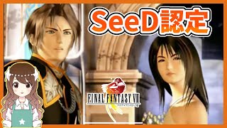 【FF8】SeeDになれた！ダンスを踊るスコール 完全初見のFF8リマスター【ファイナルファンタジー8】2 [upl. by Thun69]