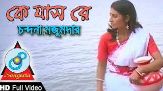 কে যাসরে চন্দনা মজুমদার Ke Jasre Matir Gang Vaya Chandona Mojumdar Lyrical Video [upl. by Eniloj629]