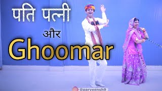 Ghoomar Easy Dance Steps  Ghoomar Dance Video  Husband Wife Dancing Ghoomar Song  Parveen Sharma [upl. by Amias158]