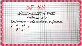 ВПР2024 Математика 6 класс Задание №2 Действия с обыкновенными дробями [upl. by Michel784]