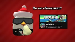 Флуди обманщик  ЧИКЕН ГАН  CHICKEN GUN [upl. by Enilrek]