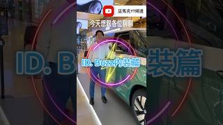 《ID Buzz 電動車》SEAQUAL座椅材質說明 VW ID Buzz 的座椅面料 IDBUZZ 福斯電動車 福斯商旅 福斯電動車 福斯 [upl. by Marvin]