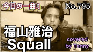 今日の一曲♫No 795 福山雅治 Squall covered by Tanny [upl. by Rett]