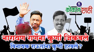 🛑 नारायण राणेंना कुणी जिंकवले विनायक राऊतांना कुणी हरवले । kokanshahi Exclusive । [upl. by Atsillac898]