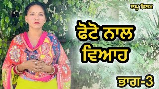 ਬਿਨਾ ਮੁੰਡੇ ਤੋ ਵਿਆਹ ਭਾਗ3  LATEST NEW PUNJABI SHORT MOVIE 2024  PUNJABI NATAK [upl. by Obau414]