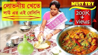 লাউ যারা পছন্দ করেন না তাদের জন্য আজকের এই রেসিপি। আর যারা পছন্দ করেন তাদের তো কথাই নেই। [upl. by Jaqitsch]